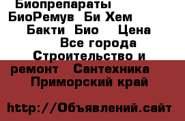 Биопрепараты BioRemove, БиоРемув, Би-Хем, Bacti-Bio, Бакти  Био. › Цена ­ 100 - Все города Строительство и ремонт » Сантехника   . Приморский край